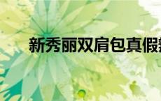 新秀丽双肩包真假辨别 新秀丽双肩包 