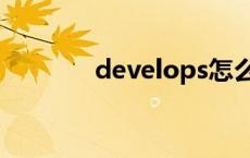 develops怎么读 develops 