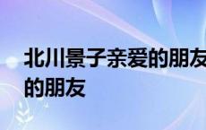 北川景子亲爱的朋友短发造型 北川景子亲爱的朋友 