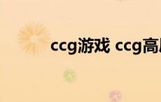 ccg游戏 ccg高层为什么是喰种 