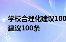 学校合理化建议100条教育教学 学校合理化建议100条 