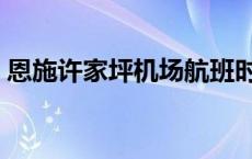 恩施许家坪机场航班时刻表 恩施许家坪机场 