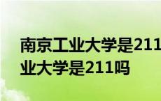 南京工业大学是211吗是不是双一流 南京工业大学是211吗 