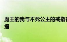 魔王的我与不死公主的戒指在一起 魔王的我与不死公主的戒指 