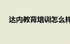 达内教育培训怎么样 达内教育怎么样啊 