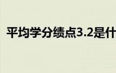 平均学分绩点3.2是什么水平 平均学分绩点 