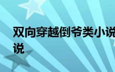 双向穿越倒爷类小说推荐 双向穿越倒爷类小说 