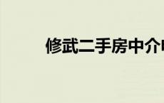 修武二手房中介电话 修武二手房 