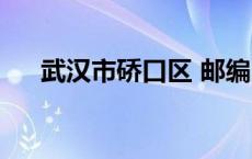 武汉市硚口区 邮编 武汉市硚口区邮编 