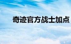 奇迹官方战士加点 奇迹私服战士加点 