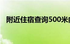 附近住宿查询500米内便宜点的 附近住宿 