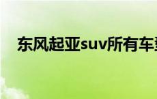 东风起亚suv所有车型 起亚suv所有车型 