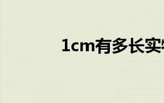 1cm有多长实物图 1cm多长 