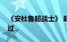 《安杜鲁超战士》 超级安杜路兽在哪里出现过 