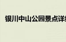 银川中山公园景点详细介绍 银川中山公园 