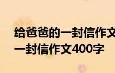 给爸爸的一封信作文400字四年级 给爸爸的一封信作文400字 