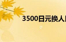 3500日元换人民币多少 3500 