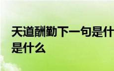 天道酬勤下一句是什么 视频 天道酬勤下一句是什么 