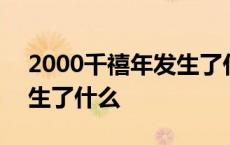 2000千禧年发生了什么大事 2000千禧年发生了什么 