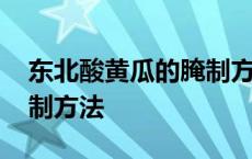 东北酸黄瓜的腌制方法大全 东北酸黄瓜的腌制方法 