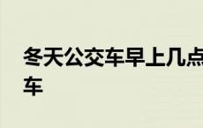 冬天公交车早上几点发车 公交车早上几点发车 