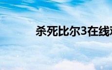 杀死比尔3在线观看 杀死比尔3 