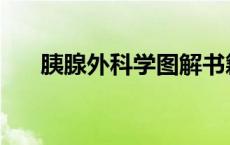 胰腺外科学图解书籍 胰腺外科学图解 