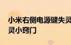 小米右侧电源键失灵怎么开机 手机电源键失灵小窍门 