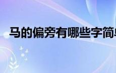 马的偏旁有哪些字简单 马的偏旁有哪些字 