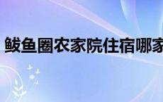 鲅鱼圈农家院住宿哪家好 鲅鱼圈农家院住宿 