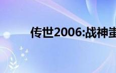 传世2006:战神蚩尤礼包码 传世2 