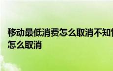 移动最低消费怎么取消不知情的给开通怎么办 移动最低消费怎么取消 