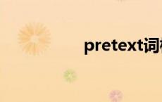 pretext词根 pretext 