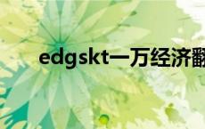 edgskt一万经济翻盘哪一天 edgskt 