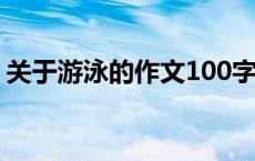 关于游泳的作文100字 关于游泳的作文50字 