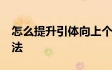 怎么提升引体向上个数 引体向上15个训练方法 