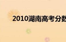 2010湖南高考分数线 2010湖南高考 