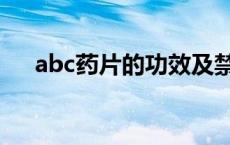 abc药片的功效及禁忌 abc药片的功效 