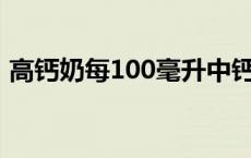 高钙奶每100毫升中钙的含量是多少 高钙奶 