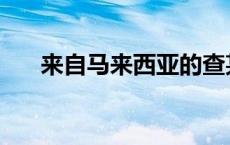 来自马来西亚的查某 马来西亚的查某 