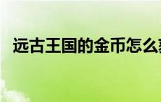 远古王国的金币怎么获得 远古王国的金币 