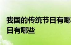 我国的传统节日有哪些?三年级 我国的传统节日有哪些 