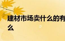 建材市场卖什么的有卖碗抽的 建材市场卖什么 