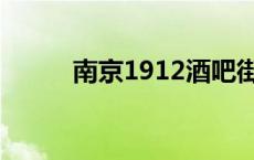 南京1912酒吧街 南京1912酒吧 