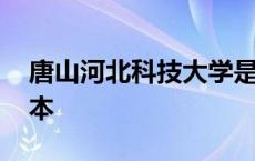 唐山河北科技大学是几本 河北科技大学是几本 