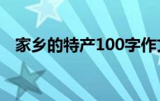 家乡的特产100字作文 家乡的特产100字 