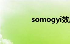 somogyi效应 somogyi 