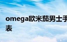 omega欧米茄男士手表 omiga欧米茄男士手表 