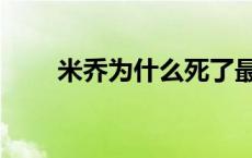 米乔为什么死了最后 米乔怎么死的 