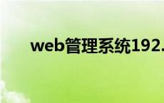 web管理系统192.168.1.1 web管理 